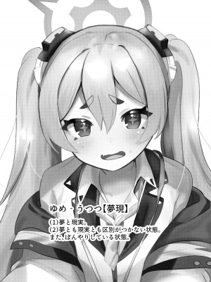 (C104) [一球入魂 (やしろおさ)] ゆめうつつにきみ (ブルーアーカイブ)_02