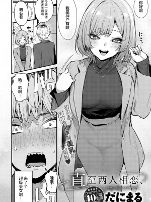 [だにまる] 后辈彼女辻中 + 恋になるまで + もう一度、してみたい。[中国翻訳]_080