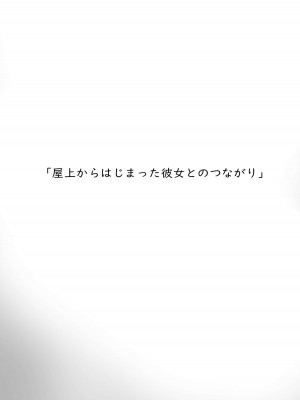 [gss] 屋上からはじまった彼女とのつながり_04