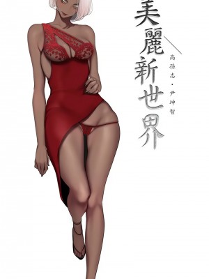 美麗新世界 248-249話_249_02