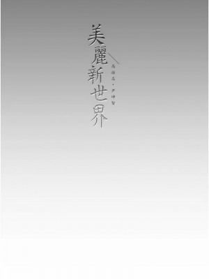 美麗新世界 248-249話_249_11