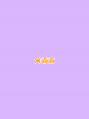 [角煮煮] 人間操作リモコン [DL版]_36