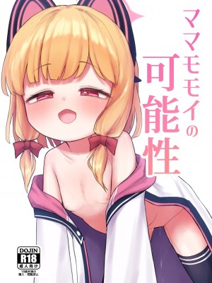 [オティンポ・キモティウス] ママモモイの可能性 (ブルーアーカイブ)｜桃井成为妈妈的可能性 [才羽桃井汉化组] [DL版]_02