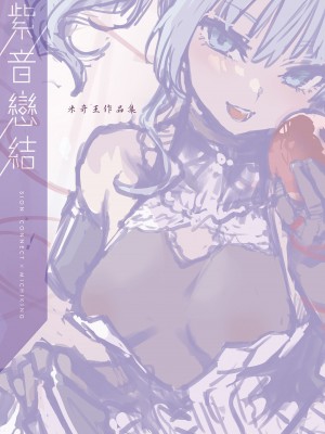 [みちきんぐ] シオンコネクト｜紫音戀結 [中国翻訳] [無修正] [DL版]_003