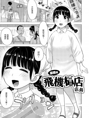 [かるま龍狼] 菜穂ちゃんはオナホ屋さん｜菜穗是飛機杯店店員 [中国翻訳] [無修正] [DL版]_003