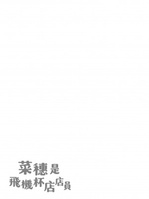 [かるま龍狼] 菜穂ちゃんはオナホ屋さん｜菜穗是飛機杯店店員 [中国翻訳] [無修正] [DL版]_163