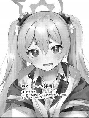 [一球入魂 (やしろおさ)] ゆめうつつにきみ (ブルーアーカイブ) [DL版]_02