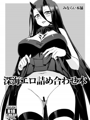 [みならい本舗 (美奈來)] 深海エロ詰め合わせ本 (艦隊これくしょん -艦これ-) [吸住没碎个人汉化] [DL版]_02