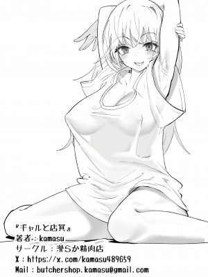[滑らか精肉店 (kamasu)] ギャルと店員 [中国翻訳]_27