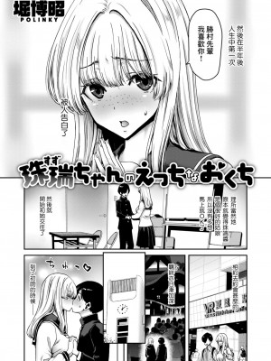 [堀博昭] 珠瑞ちゃんのえっちなおくち (COMIC 失楽天 2024年6月号) [Banana手工漢化] [DL版]_02