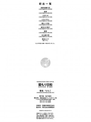 [ももこ] 籠もり日和 [DL版]_178