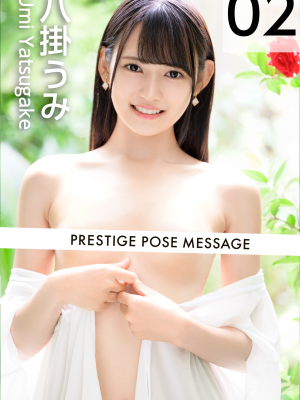 PRESTIGE POSE MESSAGE 八挂うみ