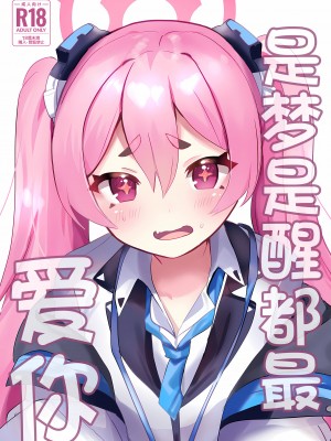 (C104) [一球入魂 (やしろおさ)] ゆめうつつにきみ (ブルーアーカイブ)｜是梦是醒都是爱你 [欶澜汉化组]_02