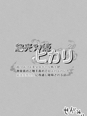 [せがみぃ] 超光刃姫ヒカリ 超つよつよ美少女ギャル戦士が激臭責めと触手責めで超よわよわに!？最強変態怪人に夜通し陵辱される話_44