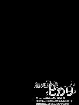 [せがみぃ] 超光刃姫ヒカリ 超つよつよ美少女ギャル戦士が激臭責めと触手責めで超よわよわに!？最強変態怪人に夜通し陵辱される話_42