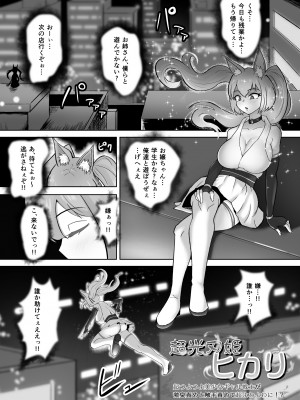 [せがみぃ] 超光刃姫ヒカリ 超つよつよ美少女ギャル戦士が激臭責めと触手責めで超よわよわに!？最強変態怪人に夜通し陵辱される話_03