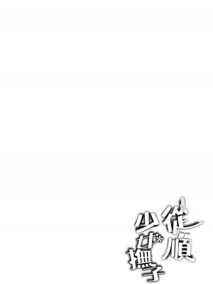 [文雅] 従順ナデシコ｜從順少女撫子 特裝版 [中国翻訳] [DL版][無修正]_193