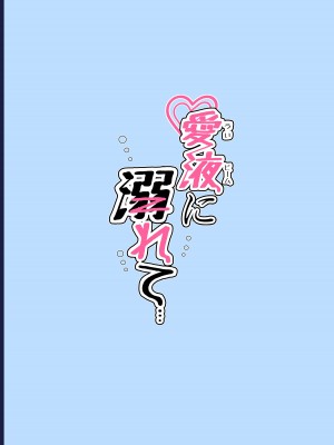 [きょうもねむたい (かや)] 愛液に溺れて (しぐれうい) [DL版]_30