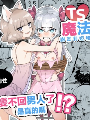 [I'm moralist (柳原ミツキ、犬侍、かに村えびお)] TS魔法少女シュヴァリアちゃんとその仲間はメスに堕とされてもう男に戻れないってマジですか!？ [瑞树汉化组] [DL版]_02