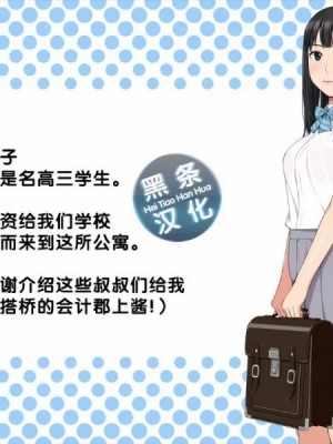 [クラムボン (ベンゾウ)] 手篭女っ!-汚じさんに手篭めにされちゃうJ○二人組ー[黑条汉化]_002