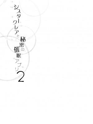 [French letter (藤崎ひかり)] ～シスタークレアと淫らな秘密と噂の催眠アプリ～ フルカラー総集編 (シスター・クレア) [中国翻訳] [無修正] [DL版]_49