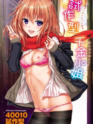 [40010試作型] プロトタイプ マドモアゼル｜試作型千金小姐 [中国翻訳] [無修正] [DL版]_002