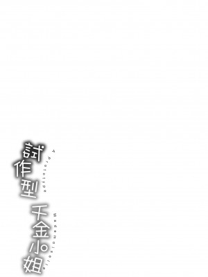 [40010試作型] プロトタイプ マドモアゼル｜試作型千金小姐 [中国翻訳] [無修正] [DL版]_211