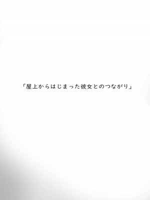 [gss] 屋上からはじまった彼女とのつながり｜和她在楼顶上结下的羁绊 [白杨汉化组]_04