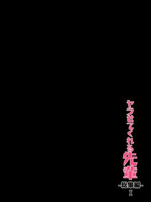 [アレクササンダー (荒草まほん)] ヤラせてくれる先輩 総集編 I_102