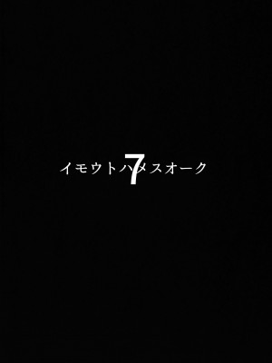 (C104) [ヒツジ企画 (むねしろ)] イモウトハメスオーク7_03