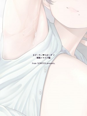 [from SCRATCH (じょにー)] まざーりぃらばーず2-睡眠イタズラ編- [DL版]_42