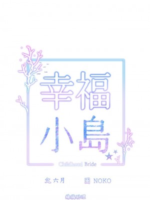 [韩漫] 幸福小岛 Childhood Bride [中文][已完结]_0126_003