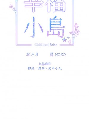 [韩漫] 幸福小岛 Childhood Bride [中文][已完结]_1253_007