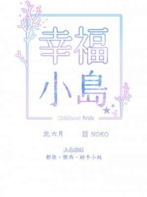 [韩漫] 幸福小岛 Childhood Bride [中文][已完结]_1350_003