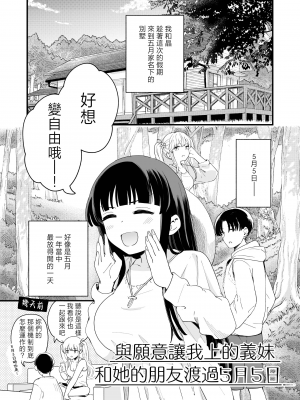 [ヒロノ家 (ヒロ広野)] サセてくれる義妹と妹の友達との5月5日 [中国翻訳]_02