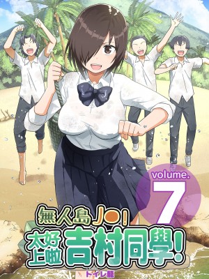 [OTOREKO (トイレ籠)] 無人島JK !ちょろいよ吉村さん！7～男子VS吉村さんガチバトル編～｜無人島JK！太好上啦吉村同學！ (7) [中国翻訳] [DL版] [無修正]_02