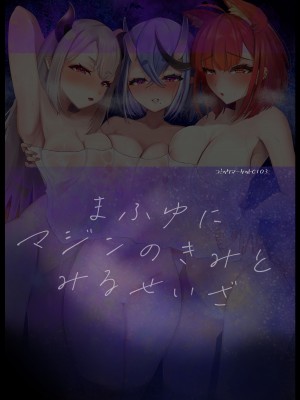 [ウサギノヘヤ] まふゆにマジンのきみとみるせいざ [DL版]_36