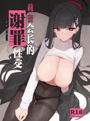 (C104) [ハッビーマヨネーズ (アスラ)] リオ会長の謝罪セックス (ブルーアーカイブ)｜莉音会长的谢罪性交 [欶澜汉化组]_02