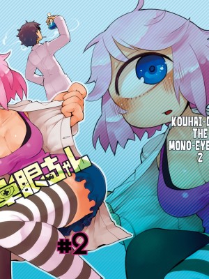 [AstroQube (masha)] 後輩の単眼ちゃん#2 [DL版] [路过的骑士汉化组]_02