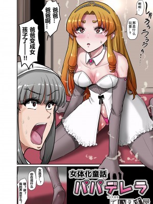 [ていえす屋] 女体化童話パパデレラ～パパ好き娘は女体化パパを孕ませたい｜女体化童话之爸爸灰姑娘~ 爱着爸爸的女儿想要让女体化的父亲怀孕 [贱兔汉化组]_05