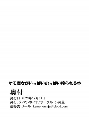 [ジ・アンボイナ] ケモ魔女がいっぱいおっぱい搾られる本 [DL版]_20