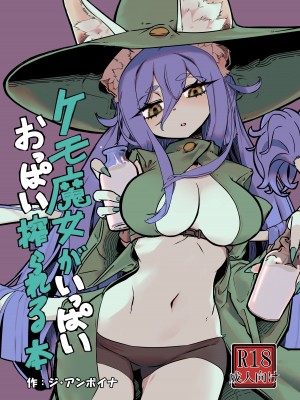 [ジ・アンボイナ] ケモ魔女がいっぱいおっぱい搾られる本 [DL版]