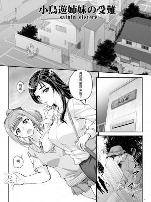 [まごの亭 (夏庵)] 小鳥遊姉妹の受難 [DL版] [心海汉化组]_02