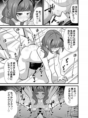 [サークルとこまや (とこまやけいた)] 叔父催眠0 催眠アプリを手にしてしまった姪っ子のわがまま放題バージン捧げ狂愛逆レイプ [DL版]_18