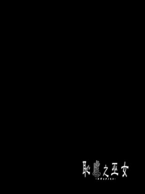 [C.R’s NEST (しーあーる)] 恥虐之巫女 (サムライスピリッツ) [光阴个人汉化] [DL版]_03