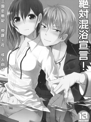 [Alexia (ふく)] 絶対混浴宣言!&nbsp;&nbsp;(三国恋戦記) [莉赛特汉化组]_02