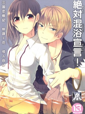 [Alexia (ふく)] 絶対混浴宣言!&nbsp;&nbsp;(三国恋戦記) [莉赛特汉化组]