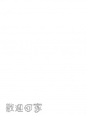 [雲呑めお] おかえり｜歡迎回家 [中国翻訳] [無修正] [DL版]_187