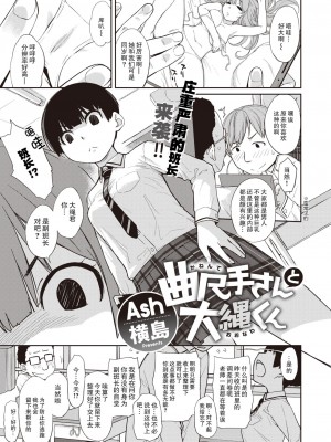 [Ash横島] 曲尺手さんと大縄くん～むっつりドスケベな彼女と俺～[中国翻訳] [DL版]_004