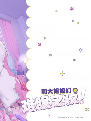 [紺色ドロップス (森島コン)] おねえちゃんとよふかし!｜和大姐姐们的难眠之夜！ [驴子汉化组] [DL版]_34